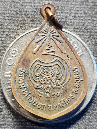 วัดหน้าต่างนอก อยุธยา เหรียญหลวงพ่อจง  ปี2529 ตอกโค๊ต