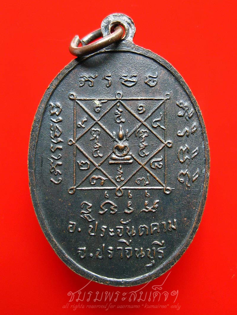 เหรียญพระครูเปรื่อง วัดบ้านหอย จ.ปราจีนบุรี (11)