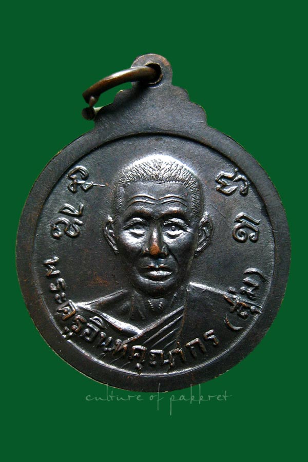 เหรียญหลวงพ่อโห้ หลัง หลวงพ่อสุ่ม วัดนาหนอง จ.ราชบุรี (2033)