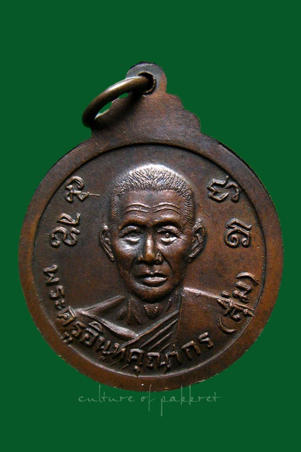 เหรียญหลวงพ่อโห้ หลัง หลวงพ่อสุ่ม วัดนาหนอง จ.ราชบุรี (2034)