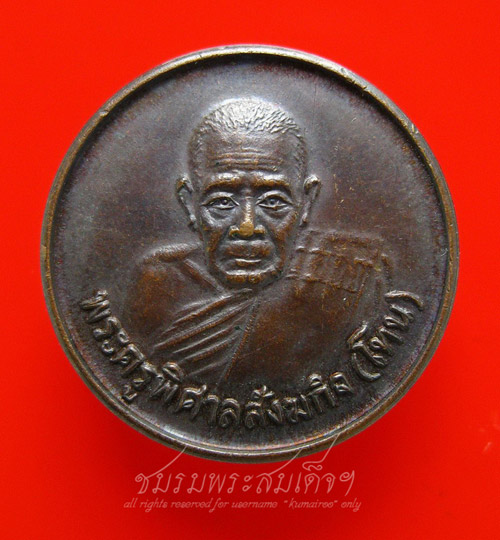 เหรียญขวัญถุง หลวงปู่โทน วัดบูรพา จ.อุบลราชธานี (114)