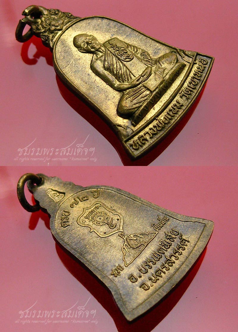 เหรียญระฆังหลวงพ่อแนม วัดเขาหน่อ จ.นครสวรรค์ (2)