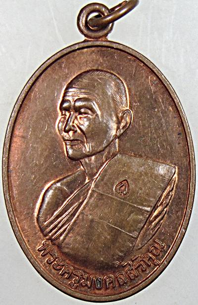 ๒๐ เหรียญหลวงปู่หนู วัดศรีมงคล ร้อยเอ็ด