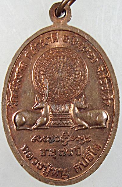๒๐ เหรียญหลวงปู่หนู วัดศรีมงคล ร้อยเอ็ด