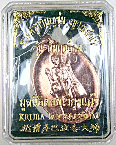 เหรียญครูบาบุญชุ่ม วัดพระธาตุดอนเรือง