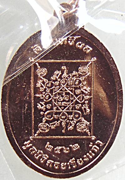 เหรียญครูบาบุญชุ่ม วัดพระธาตุดอนเรือง