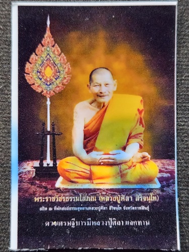  วัดโพธิ์ศรีสะอาด จ.กาฬสินธุ์ พระสมเด็จ ดวงเศรษฐี บารมีหลวงปู่ศิลา สิริจันโท รวย รวย รวย แจกทาน