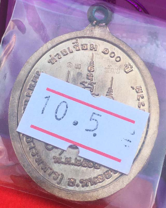 หลวงพ่อพัฒน์ ปุญฺญกาโม วัดห้วยด้วน จ.นครสวรรค์ รุ่น ห่วงเชื่อม 100 ปี เลข 12 วันเกิดหลวงพ่อ