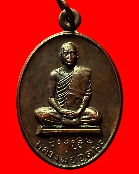 เหรียญหลวงพ่ออุตตมะ วัดวังก์วิเวการาม จ.กาญจนบุรี รุ่นพิเศษ อิทธิฤทธิ์ สวยมากค่ะ