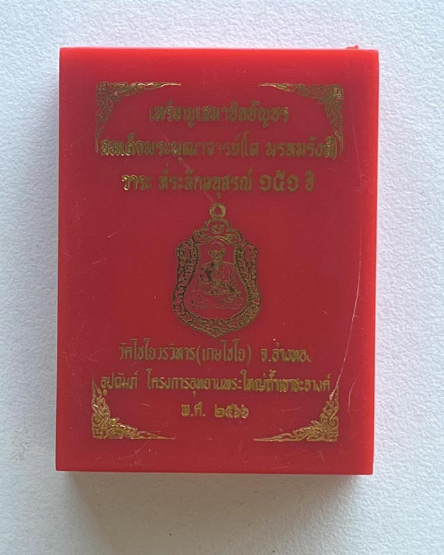 สมเด็จพระพุฒาจารย์(โต) วัดระฆัง ออก วัดไชโยวรวิหาร เกษไชโย จ.อ่างทอง รุ่น อนุสรณ์ 151 ปี