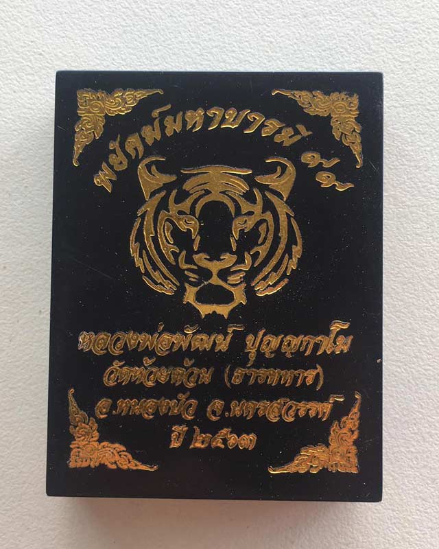 หลวงพ่อพัฒน์ ปุญฺญกาโม วัดห้วยด้วน จ.นครสวรรค์ รุ่นพยัคฆ์มหาบารมี 99