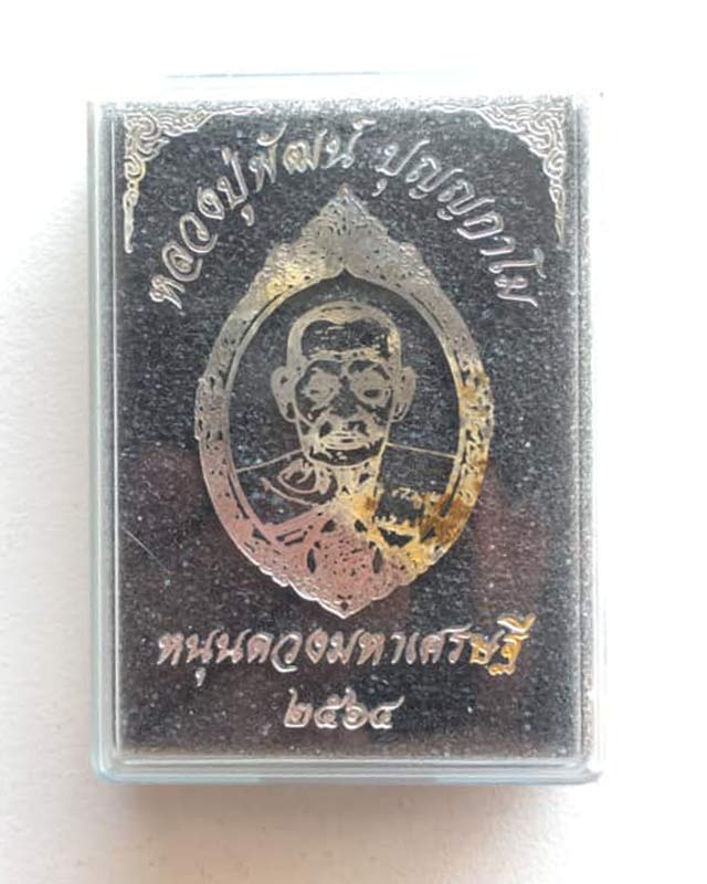 หลวงพ่อพัฒน์ ปุญฺญกาโม วัดห้วยด้วน จ.นครสวรรค์ รุ่น หนุนดวงมหาเศรษฐี