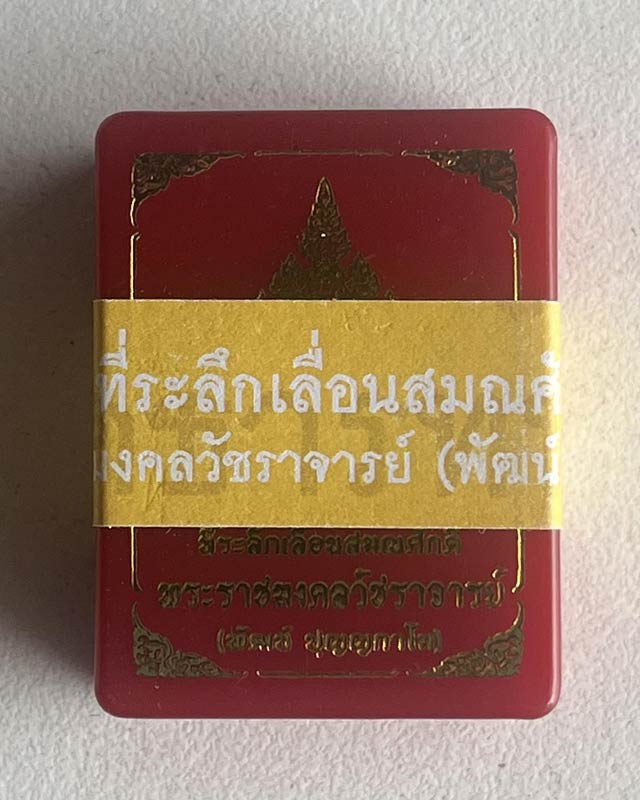 หลวงพ่อพัฒน์ ปุญฺญกาโม วัดห้วยด้วน จ.นครสวรรค์ รุ่น เม็ดแตงที่ระลึกเลื่อนสมณศักดิ์