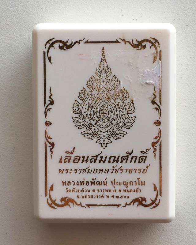 หลวงพ่อพัฒน์ ปุญฺญกาโม วัดห้วยด้วน จ.นครสวรรค์ รุ่น เลื่อนสมณศักดิ์