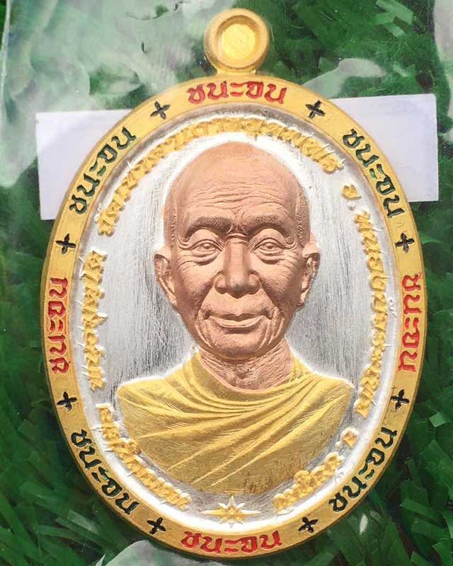 หลวงปู่จื่อ พันธมุตโต หลวงปู่จือ รุ่นชนะจน หลวงปู่จือ วัดเขาตาเงาะ จ.ชัยภูมิ ACI +กล่อง