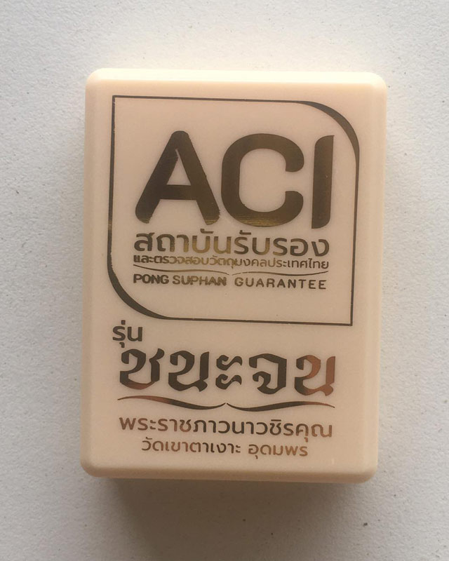 หลวงปู่จื่อ พันธมุตโต หลวงปู่จือ รุ่นชนะจน หลวงปู่จือ วัดเขาตาเงาะ จ.ชัยภูมิ ACI +กล่อง