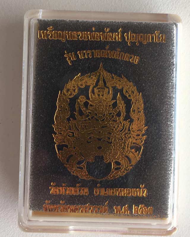 หลวงพ่อพัฒน์ ปุญฺญกาโม วัดห้วยด้วน จ.นครสวรรค์ รุ่นพระนารายณ์พลิกดวง 