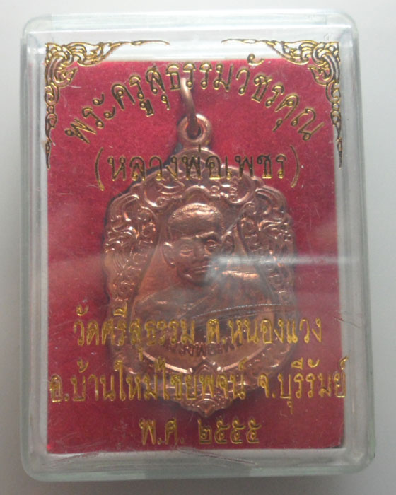 *** จ.บุรีรัมย์ *** เหรียญหลวงพ่อเพชร วัดศรีสุธรรม รุ่นแรก ปี๒๕๕๕