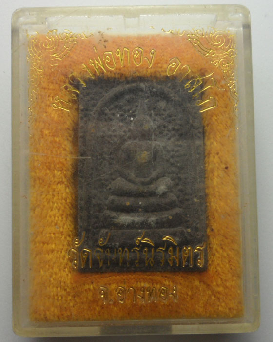 *** จ.อ่างทอง *** พระสมเด็จ หลวงพ่อทอง อาสโภ วัดจันทร์นิรมิตร