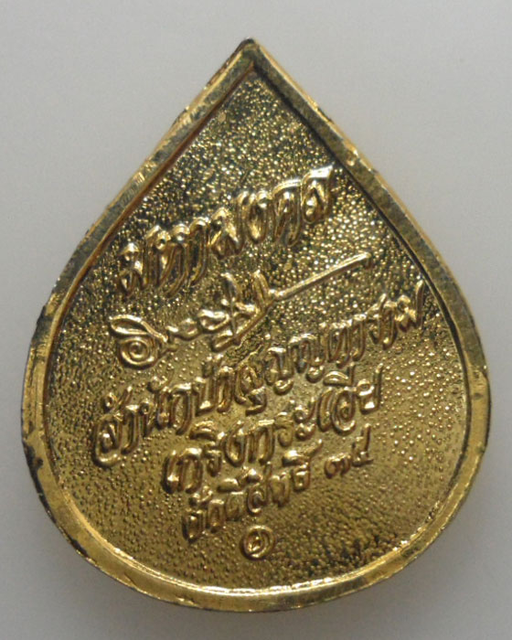 *** จ.กาญจนบุรี *** เหรียญมหามงคล สำนักป่าสุญญตาราม เกริงกระเวีย ศักดิ์สิทธิ์ ๓๕