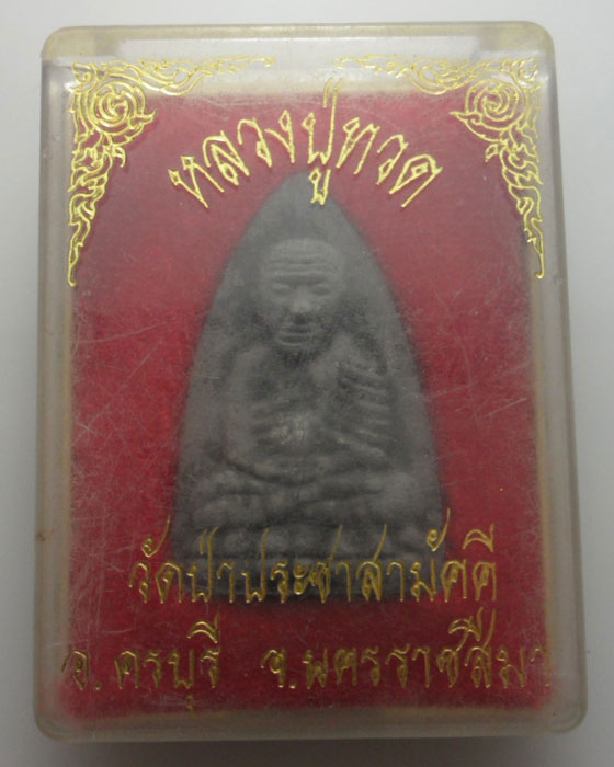 *** จ.นครราชสีมา *** หลวงปู่ทวด วัดป่าประชาสามัคคี