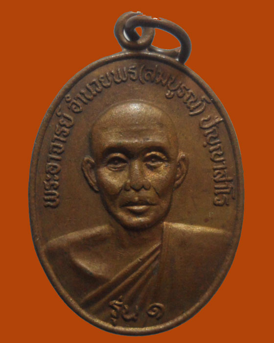 *** จ.สระบุรี *** เหรียญพระอาจารย์อำนวยพร (สมบูรณ์) รุ่น๑ วัดเขาวงนอก ปี๒๕๓๔