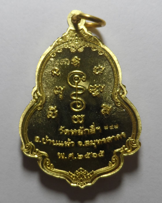 เหรียญหลวงพ่อโต วัดหลักสี่ จ.สมุทรสาคร ปี๒๕๖๕