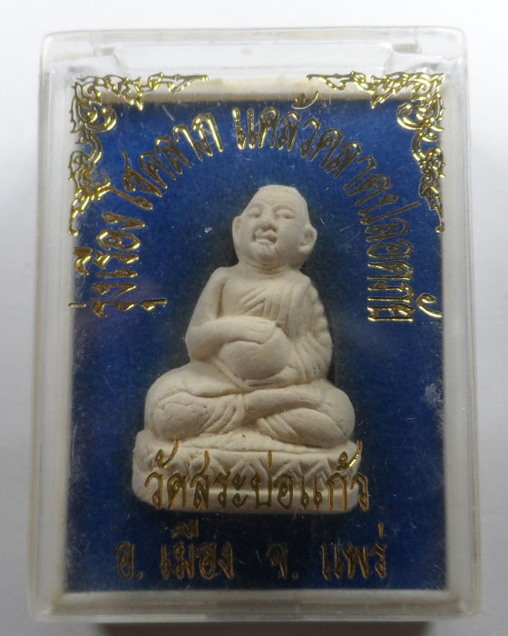 พระสิวลีจกบาตร วัดสระบ่อแก้ว จ.แพร่