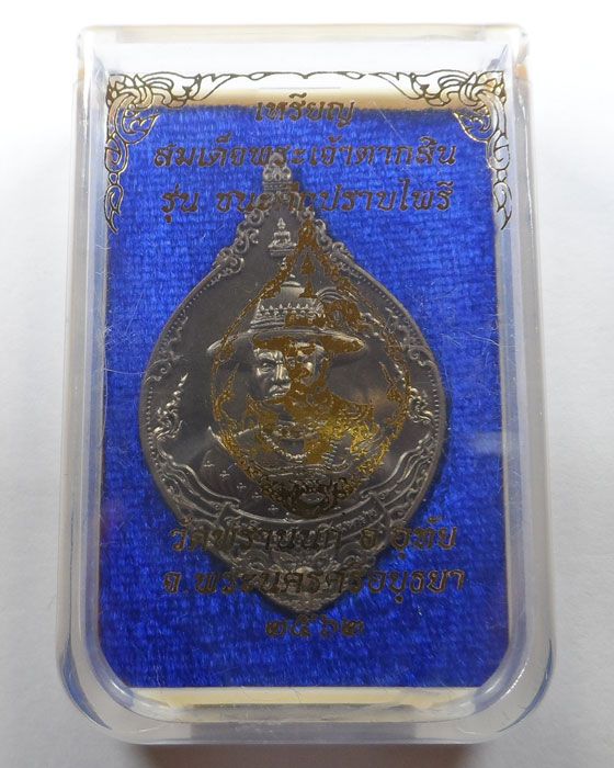 เหรียญสมเด็จพระเจ้าตากสิน รุ่นชนะศึกปราบไพรี วัดพรานนก จ.อยุธยา ปี๒๕๖๒