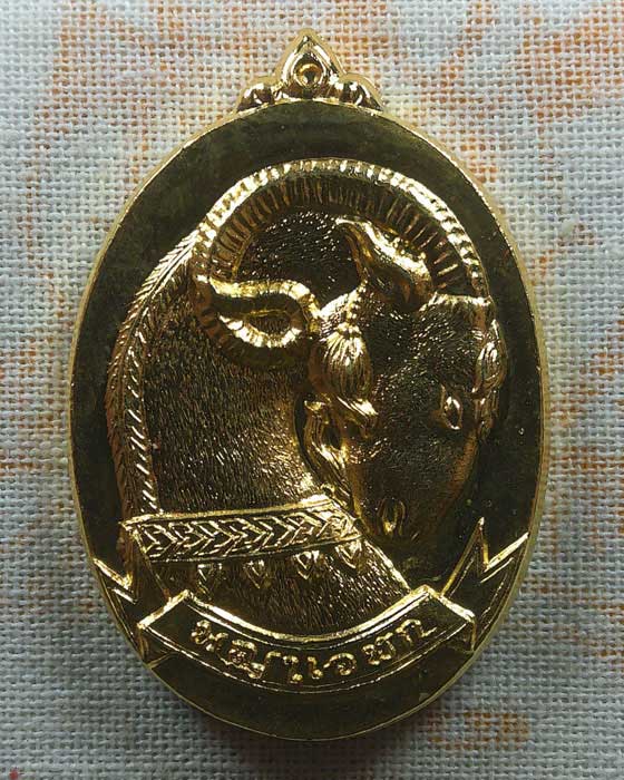 เหรียญพญาเอฬกโชค รุ่นเปิดทรัพย์รับโชค พระครูสุทธิสารโสภิต (ต๋อง) วัดพุตะเคียน จ.กาญจนบุรี ปี๒๕๕๘