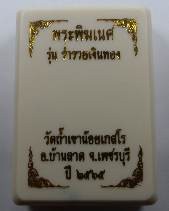 เหรียญพระพิฆเนศ รุ่นร่ำรวยเงินทอง วัดถ้ำเขาน้อยเกสโร จ.เพชรบุรี ปี๒๕๖๕