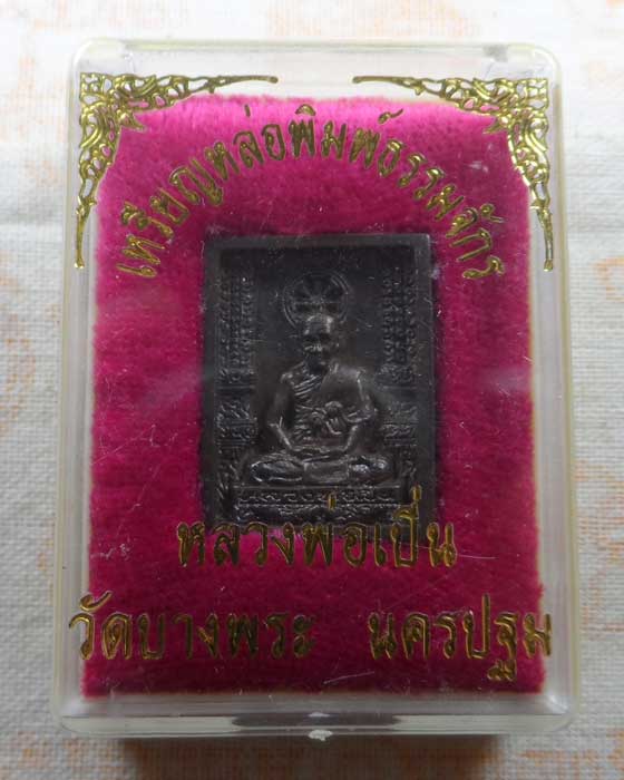 เหรียญหล่อพิมพ์ธรรมจักร หลวงพ่อเปิ่น วัดบางพระ จ.นครปฐม 