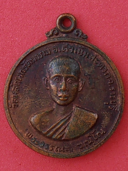 เหรียญพระวรรณะ วัดหลักหกรัตนาราม จ.ราชบุรี ปี๒๕๑๒