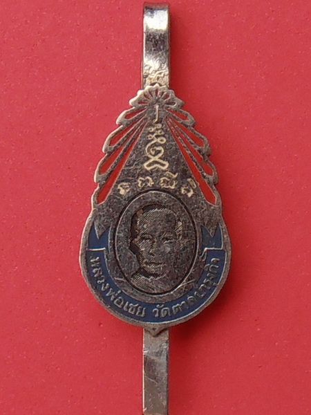 แหนบหลวงพ่อเชย วัดตาลบำรุงกิจ ราชบุรี