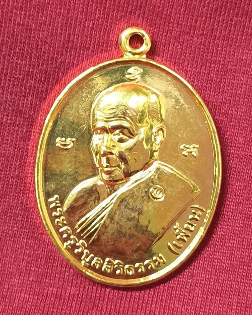 เหรียญหลวงพ่อเพี้ยน ตอกโค๊ต วัดตุ๊กตา จ.นครชัยศรี จ.นครปฐม ครบ6รอบ 72ปี กะไหล่ทอง ปี44