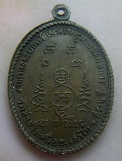 **เบา​ๆ​**เหรียญฉลองสมณศักดิ์ พระครูเกษมสิกขการ วัดท่าช้างเหนือ จ.สระบุรี ปี ๒๕๑๓**สวยๆ 