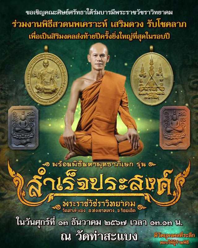 พระผงสมเด็จขี่นก รุ่น สำเร็จประสงค์ พระอาจารย์ต้อม ปภัสสโร วัดท่าสะแบง จ.ร้อยเอ็ด ปี 2567