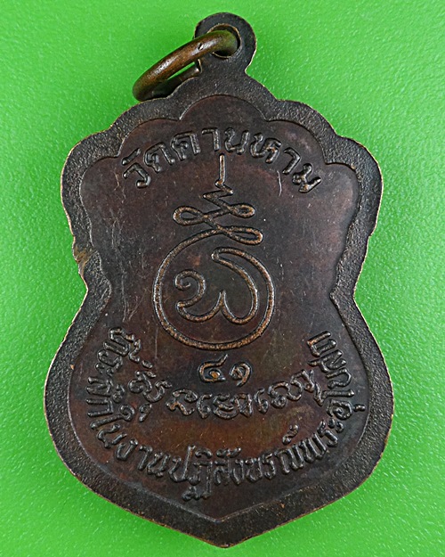 เหรียญหลวงพ่อไสย วัดคานหาม อยุธยา .B425.