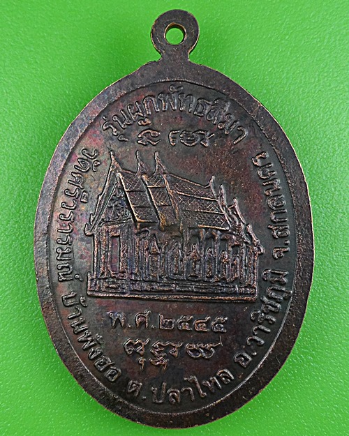 เหรียญรุ่น๑พระมหาสิน วัดศรีวารีรมณ์ สกลนคร .B430.