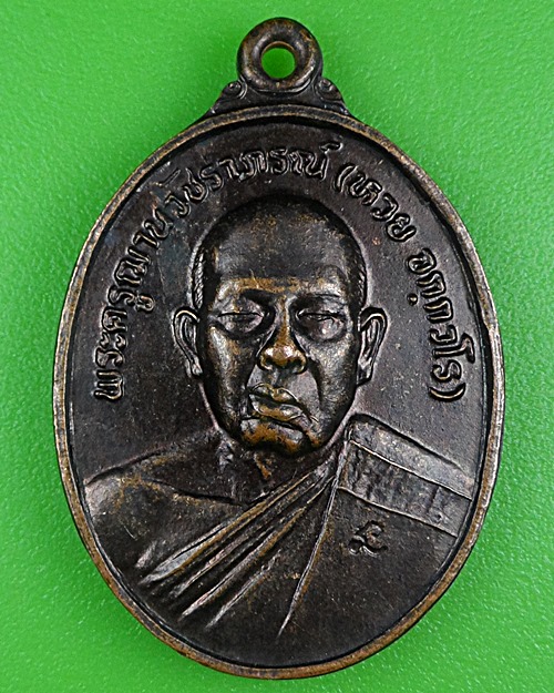 เหรียญหลวงพ่อห่วย วัดห้วยทรายใต้ เพชรบุรี .B435.