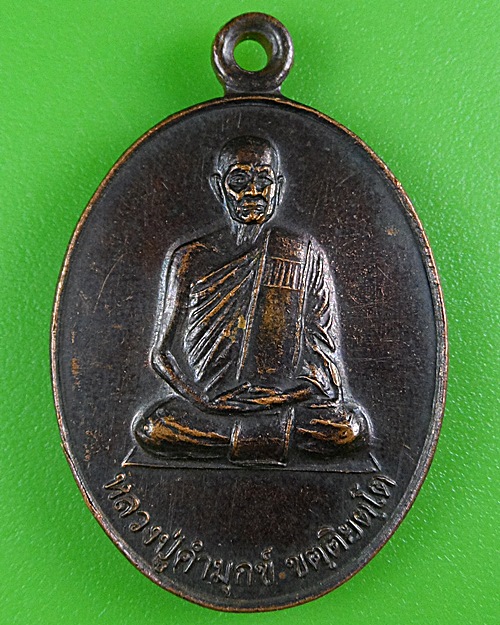 เหรียญรุ่น๑หลวงปู่คำมุกข์ วัดป่าบ้านม่วง อุดรธานี .B443.