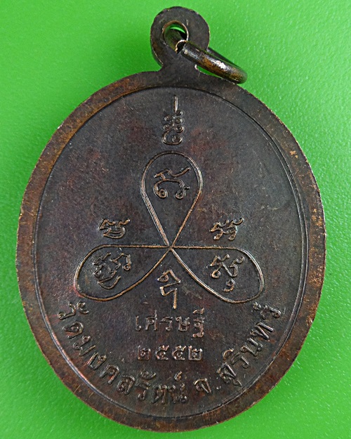 เหรียญหลวงพ่อพวน วัดมงคลรัตน์ สุรินทร์ .B449.