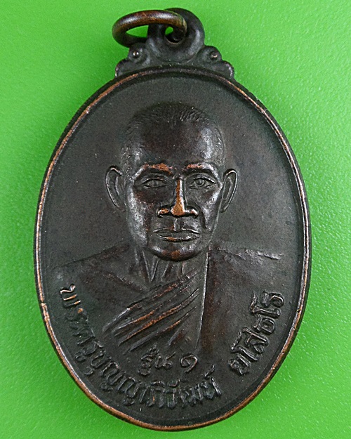 เหรียญหลวงพ่อบุญมี วัดหนองตาไก้ ร้อยเอ็ด .B450.