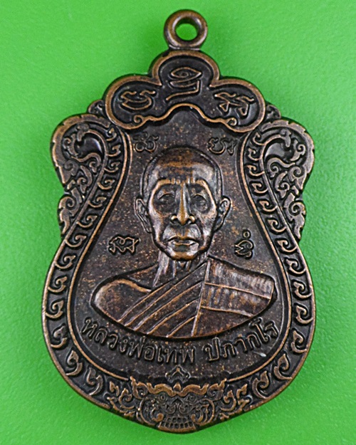 เหรียญหลวงพ่อเทพ วัดบ้านสระภู ศรีสะเกษ .B466.