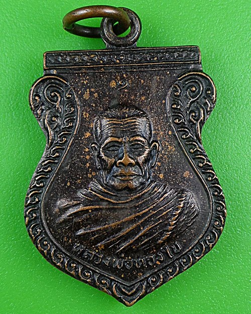 เหรียญรุ่น๑หลวงพ่อทองใบ วัดคูสีแจ ศรีสะเกษ .B470.
