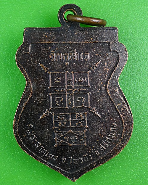 เหรียญรุ่น๑หลวงพ่อทองใบ วัดคูสีแจ ศรีสะเกษ .B470.