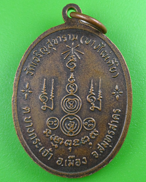 เหรียญหลวงพ่อแง วัดบางไผ่เตี้ย สมุทรสาคร .B487.