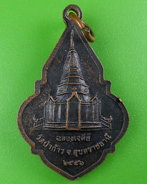 เหรียญหลวงพ่อนวน วัดป่าก้าว อุบลราชธานี .B496.