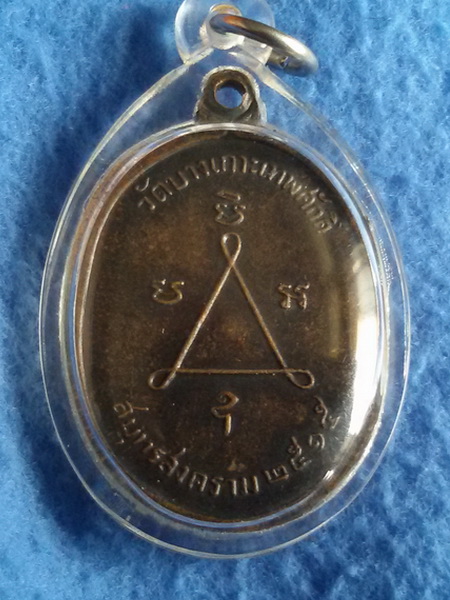 เหรียญหลวงพ่อแดง อายุ 73 ปี วัดบางเกาะเทพศักดิ์ จ. สมุทรสงคราม พ.ศ. 2515