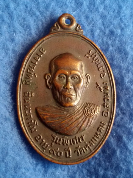 เหรียญหลวงพ่อหนู ฉินนะกาโม วัดทุ่งแหลม จ. ราชบุรี รุ่นอายุ 90 ปี